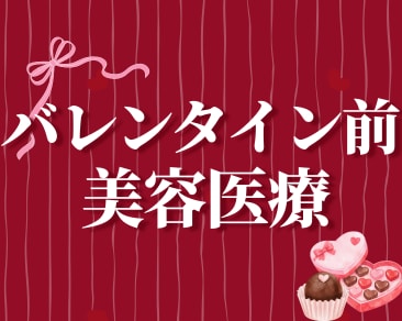 【SBC水戸院】バレンタイン前の仕込み美容はSBC水戸院におまかせ‼️